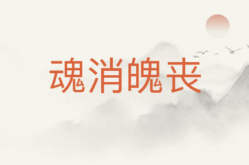魂消魄丧