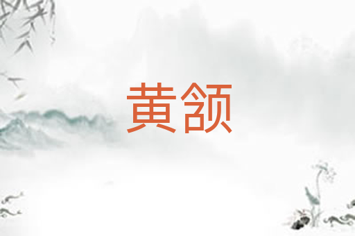 黄颔