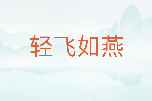 轻飞如燕