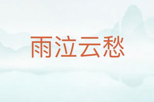 雨泣云愁