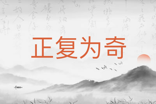 正复为奇