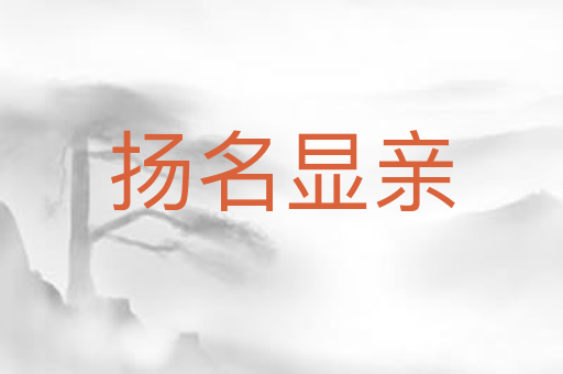 扬名显亲