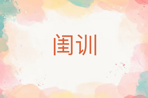 闺训