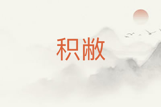 积敝
