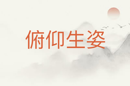 俯仰生姿