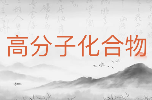 高分子化合物