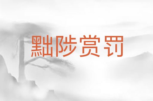 黜陟赏罚