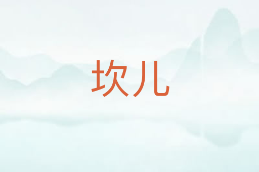 坎儿