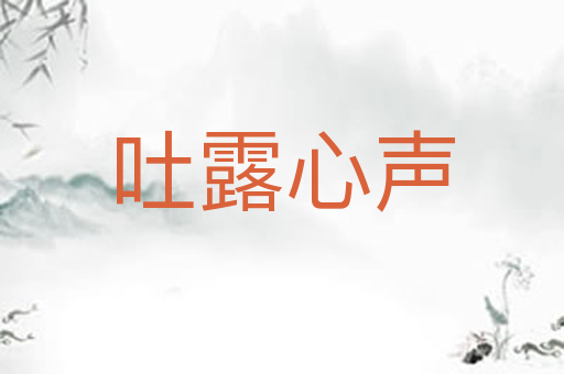 吐露心声