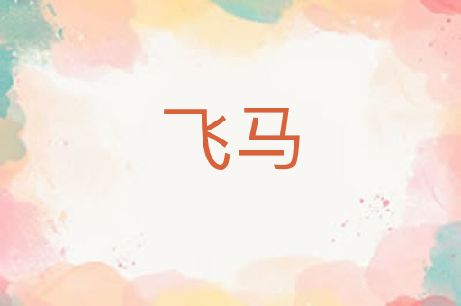飞马