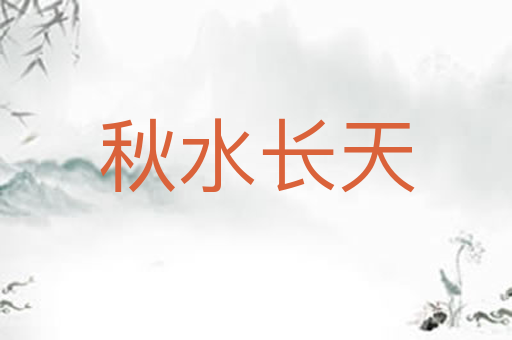 秋水长天