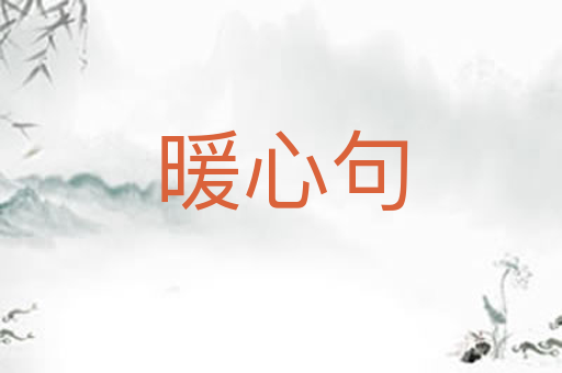 暖心句