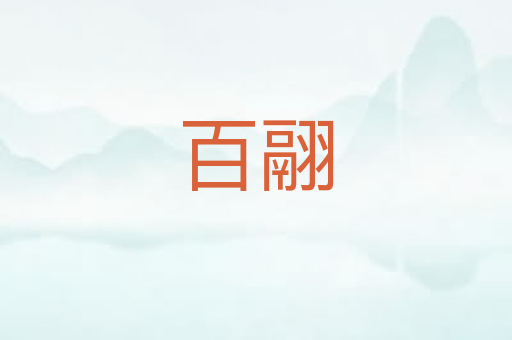 百翮