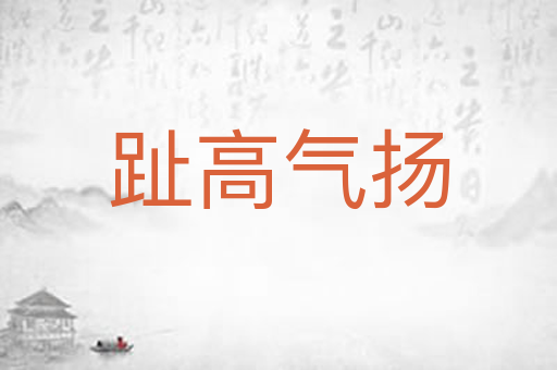 趾高气扬