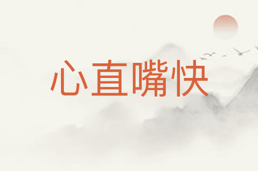 心直嘴快