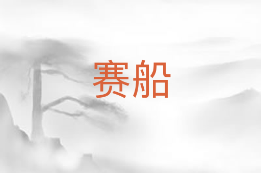 赛船