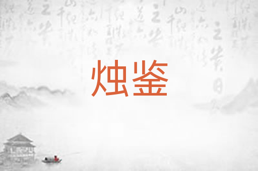烛鉴