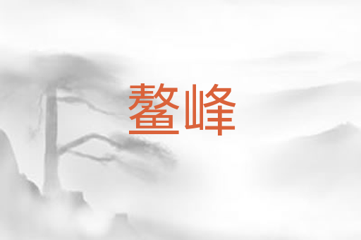 鳌峰