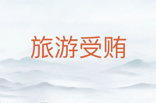 旅游受贿