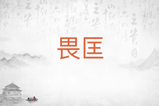 畏匡