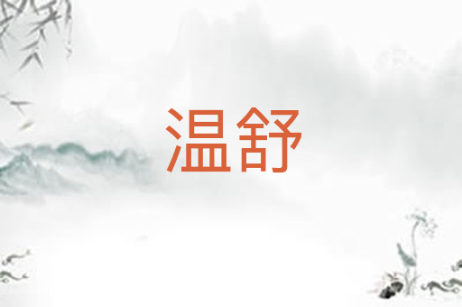 温舒