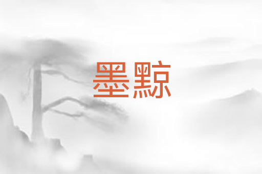 墨黥