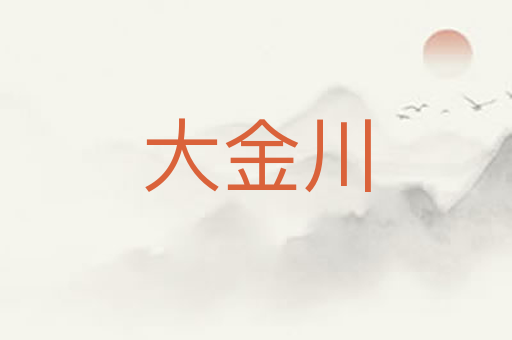 大金川
