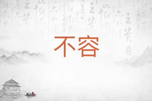 不容