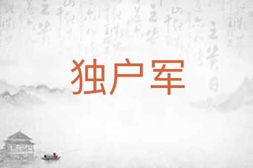独户军