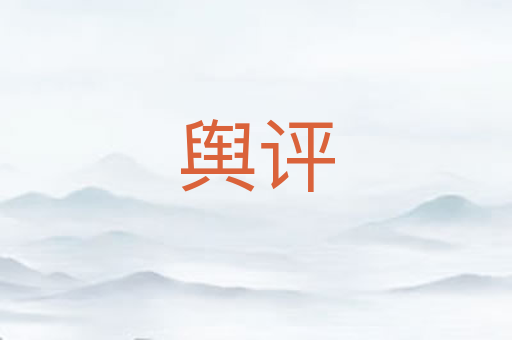 舆评