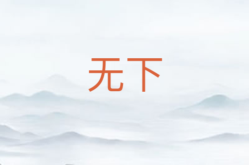无下
