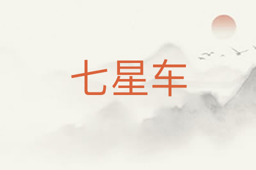 七星车