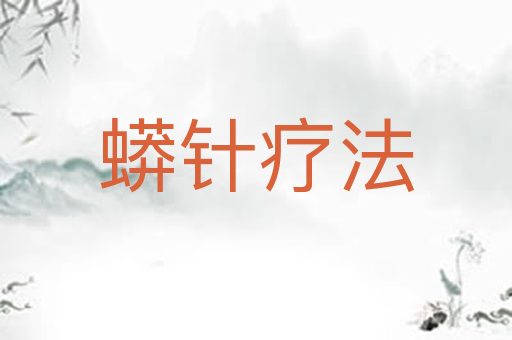 蟒针疗法