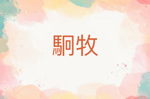 駉牧