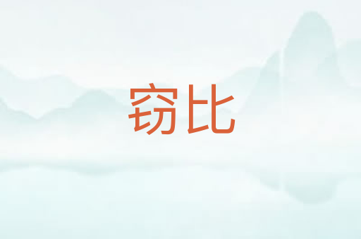 窃比