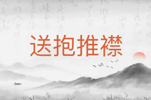 送抱推襟