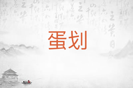 蛋划