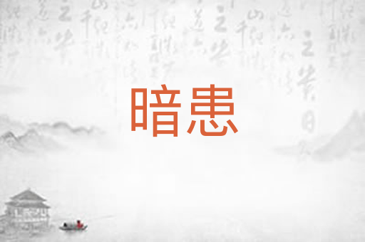 暗患