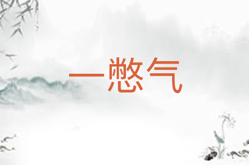 一憋气