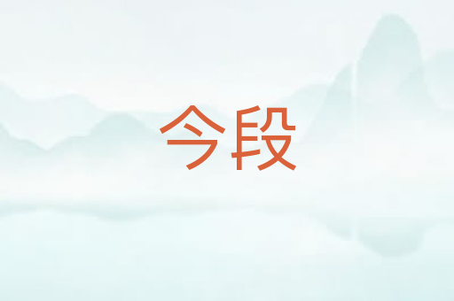 今段