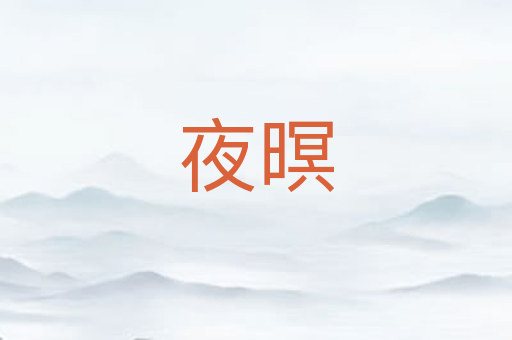 夜暝