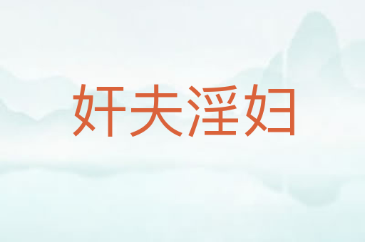 奸夫淫妇
