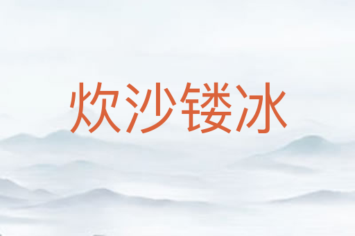 炊沙镂冰