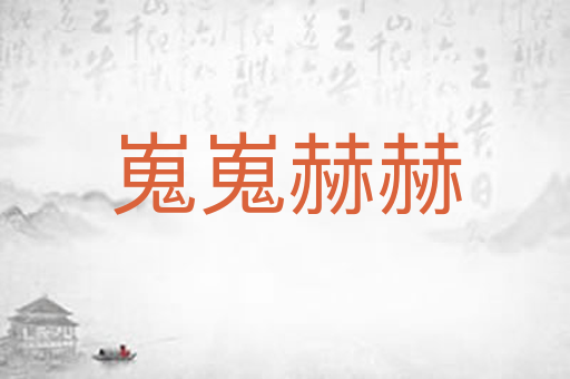 嵬嵬赫赫
