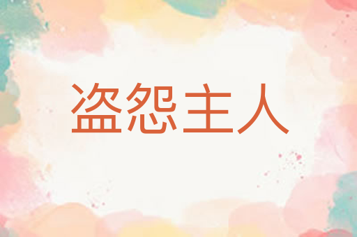 盗怨主人