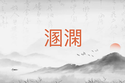 溷澖
