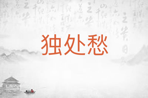 独处愁
