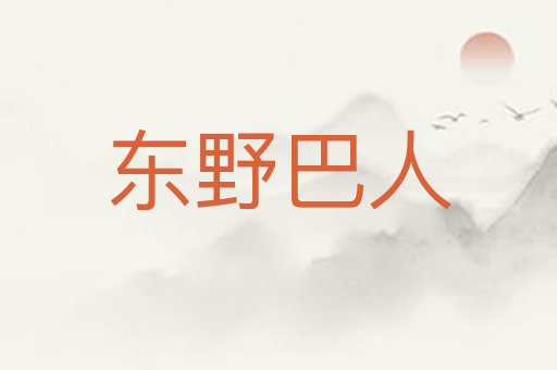 东野巴人