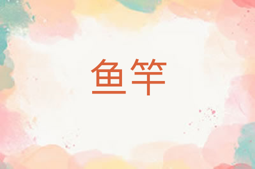 鱼竿