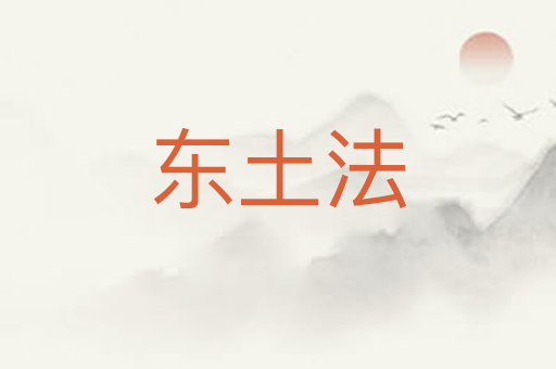 东土法
